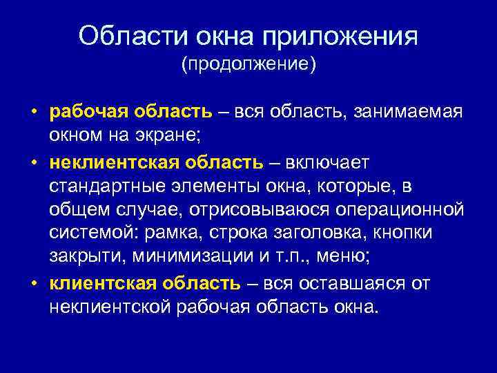 Области окна приложения (продолжение) • рабочая область – Области окна приложения (продолжение) • рабочая область –