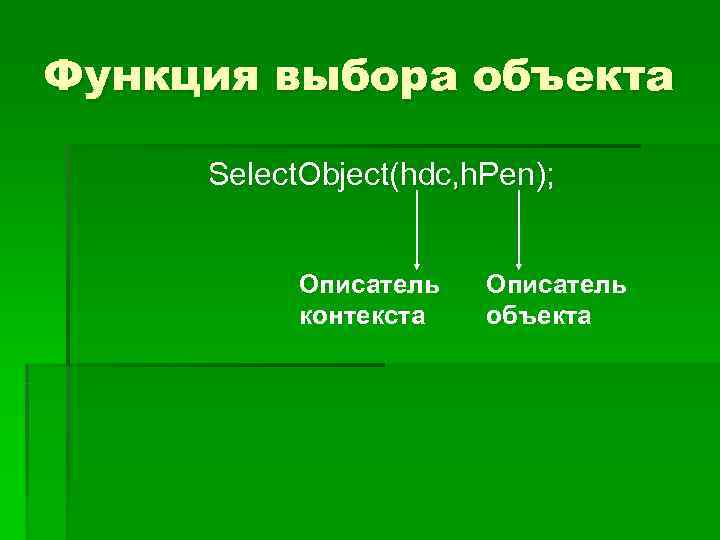 Функция выбора объекта  Select. Object(hdc, h. Pen);    Описатель  контекста