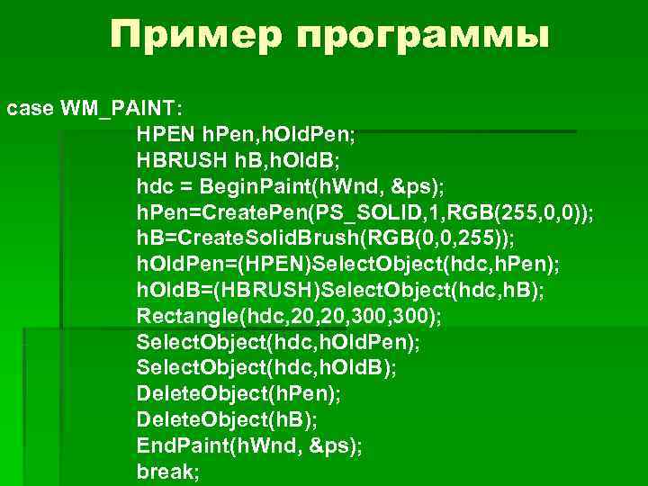   Пример программы case WM_PAINT:  HPEN h. Pen, h. Old. Pen; 