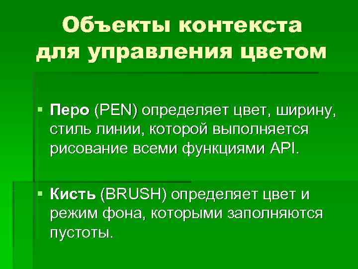  Объекты контекста для управления цветом § Перо (PEN) определяет цвет, ширину,  стиль