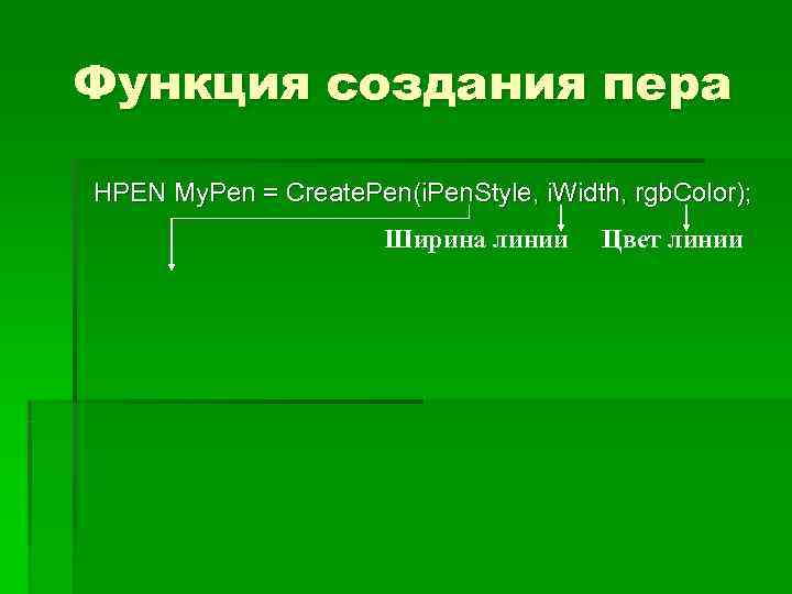 Функция создания пера HPEN My. Pen = Create. Pen(i. Pen. Style, i. Width, rgb.