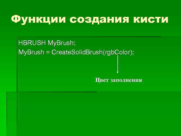 Функции создания кисти  HBRUSH My. Brush;  My. Brush = Create. Solid. Brush(rgb.