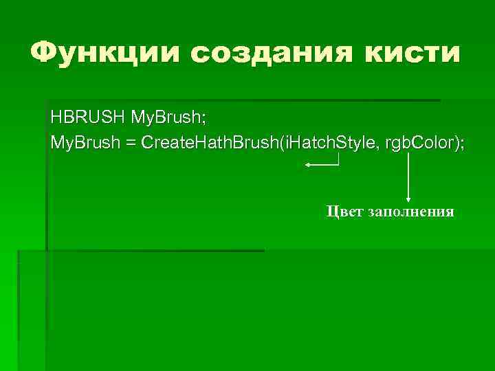 Функции создания кисти  HBRUSH My. Brush;  My. Brush = Create. Hath. Brush(i.