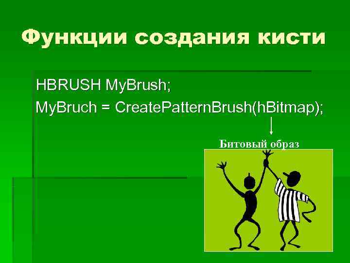 Функции создания кисти  HBRUSH My. Brush;  My. Bruch = Create. Pattern. Brush(h.