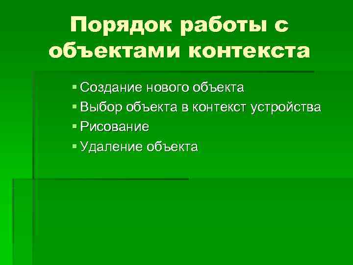  Порядок работы с объектами контекста § Создание нового объекта § Выбор объекта в