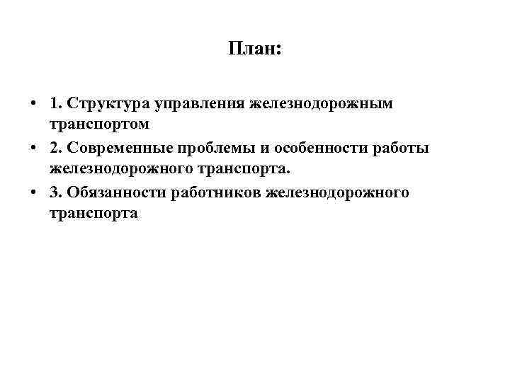      План:  • 1. Структура управления железнодорожным  транспортом