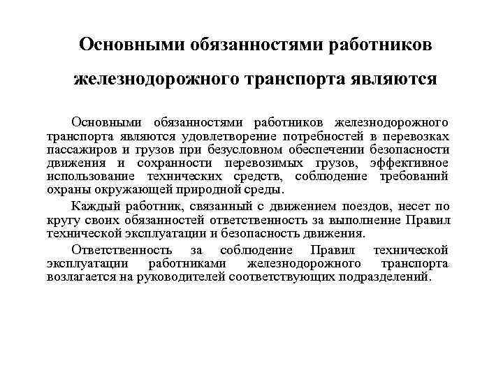 >  Основными обязанностями работников железнодорожного транспорта являются удовлетворение потребностей в перевозках пассажиров и