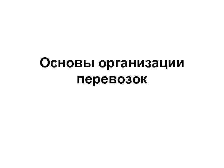 Основы организации перевозок 