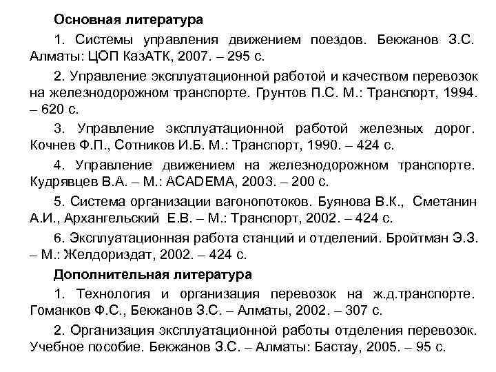   Основная литература 1. Системы управления движением поездов. Бекжанов З. С. Алматы: ЦОП