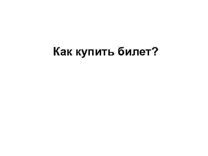 Как купить билет? 