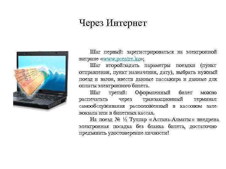Через Интернет Шаг первый: зарегистрироваться на электронной витрине «www. pcentre. kz» ; Шаг второй:
