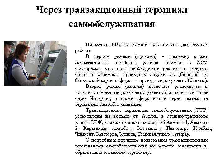 Через транзакционный терминал  самообслуживания   Пользуясь ТТС вы можете использовать два режима
