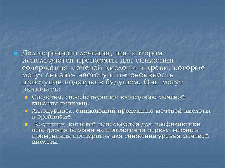 n  Долгосрочного лечения, при котором используются препараты для снижения содержания мочевой кислоты в