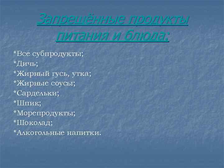  Запрещённые продукты   питания и блюда: *Все субпродукты; *Дичь; *Жирный гусь, утка;