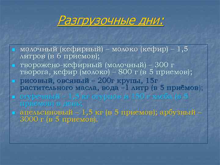    Разгрузочные дни:  n  молочный (кефирный) – молоко (кефир) –