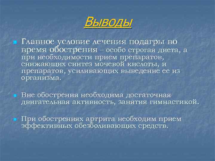     Выводы n  Главное условие лечения подагры во время обострения