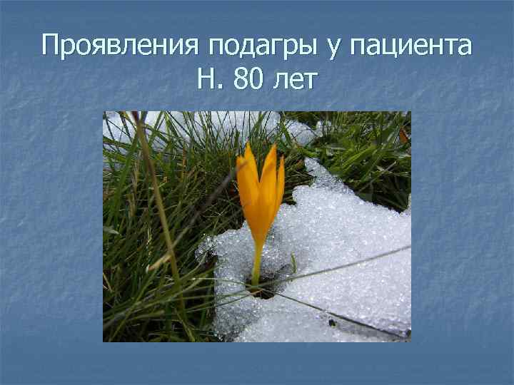 Проявления подагры у пациента  Н. 80 лет 