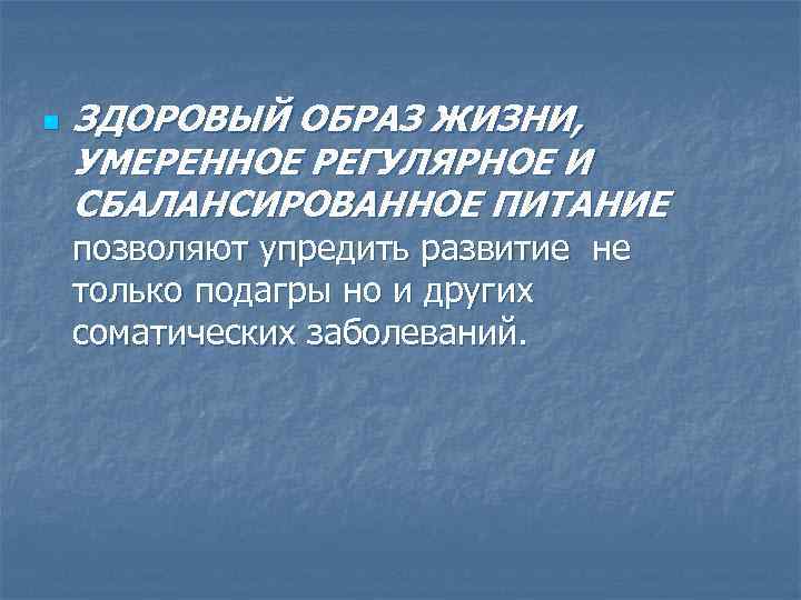 n  ЗДОРОВЫЙ ОБРАЗ ЖИЗНИ, УМЕРЕННОЕ РЕГУЛЯРНОЕ И СБАЛАНСИРОВАННОЕ ПИТАНИЕ позволяют упредить развитие не