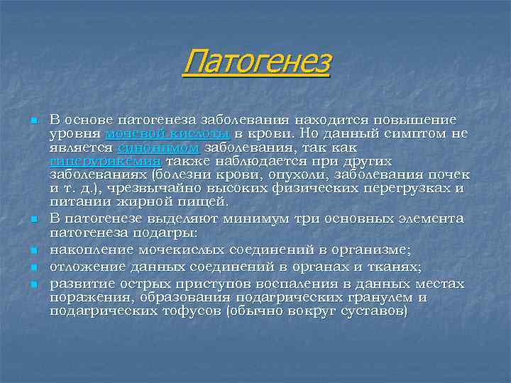 Подагра патогенез. Подагра: этиология, патогенез, проявления. Патогенез подагры схема. Механизм развития подагры. Подагра этиология.