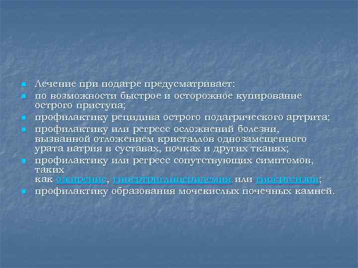 n  Лечение при подагре предусматривает: n  по возможности быстрое и осторожное купирование
