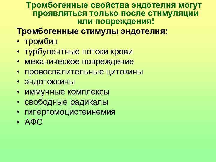   Тромбогенные свойства эндотелия могут проявляться только после стимуляции    или