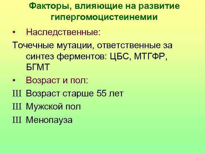   Факторы, влияющие на развитие   гипергомоцистеинемии • Наследственные: Точечные мутации, ответственные