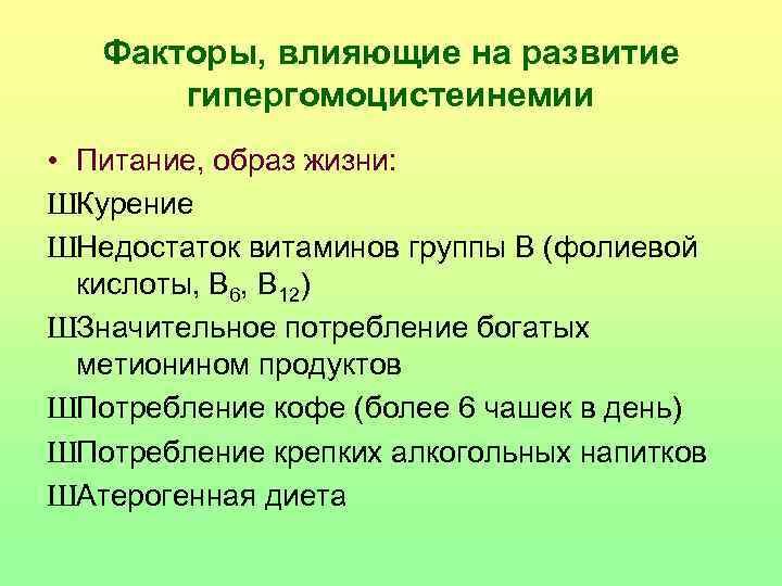   Факторы, влияющие на развитие   гипергомоцистеинемии • Питание, образ жизни: ШКурение