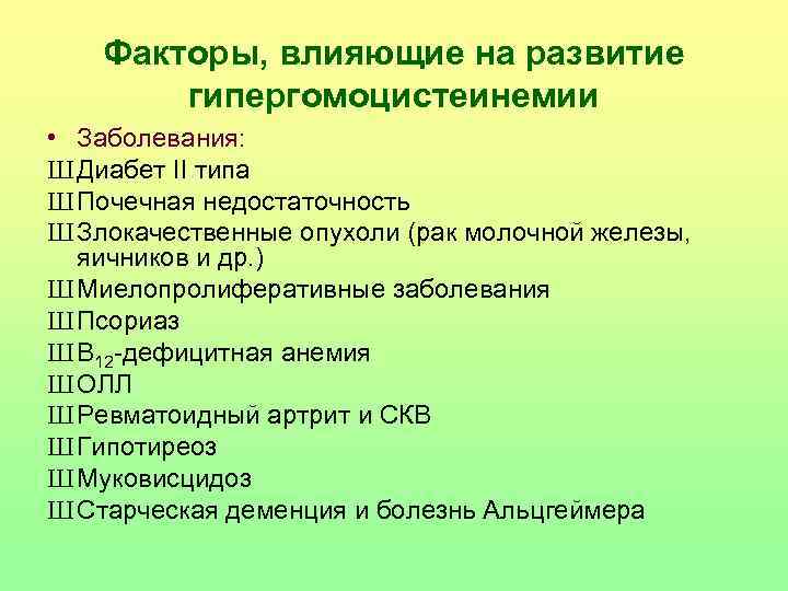   Факторы, влияющие на развитие   гипергомоцистеинемии • Заболевания: Ш Диабет II