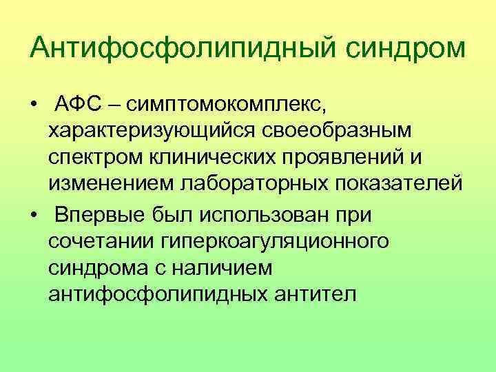 Афс это. Антифосфолипидный синдром (АФС). Антифосфолипидный синдром патофизиология. Вторичный АФС. Симптомы антифосфолипидного синдрома.