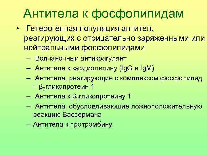 Антитела к кардиолипину igg. Антифосфолипидный синдром (АФС). Антитела к фосфолипидам. Антитела к фосфолипидам кардиолипину. Норма антифосфолипидных антител.