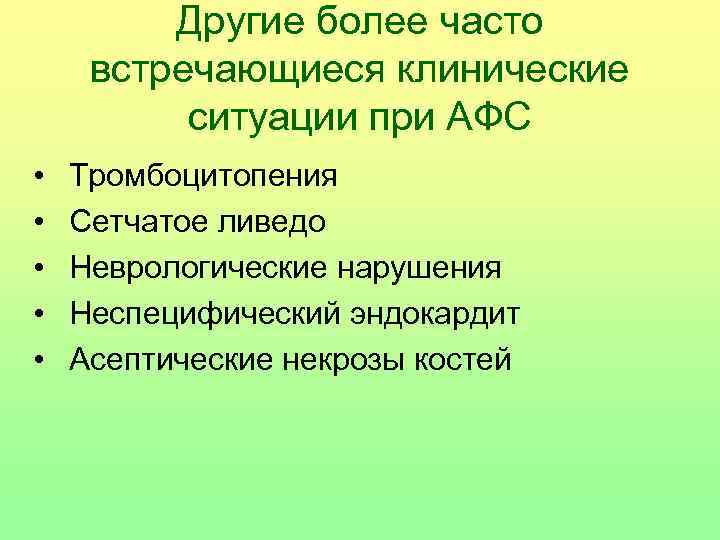   Другие более часто  встречающиеся клинические  ситуации при АФС •