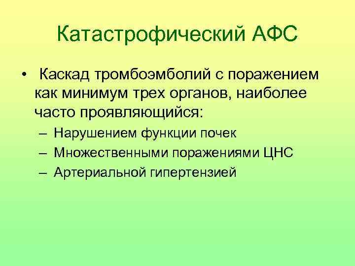   Катастрофический АФС •  Каскад тромбоэмболий с поражением  как минимум трех