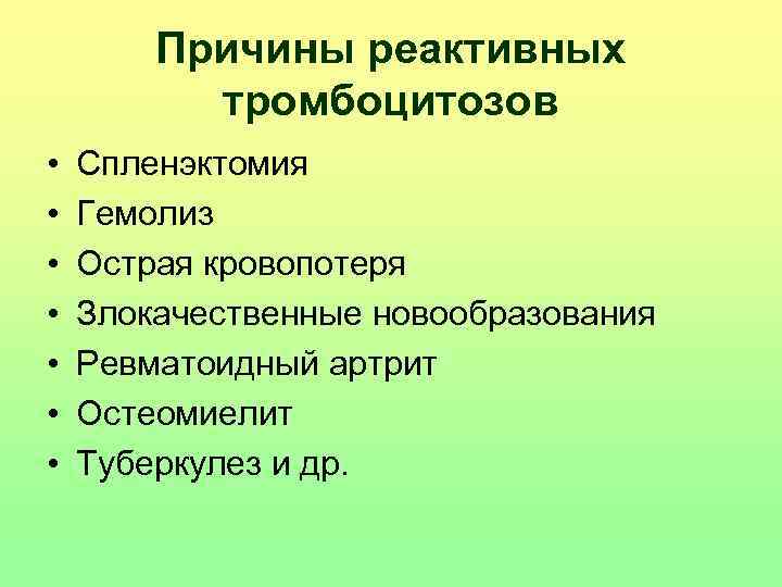   Причины реактивных  тромбоцитозов •  Спленэктомия •  Гемолиз • 