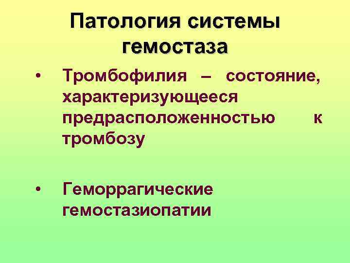 Патофизиология гемостаза презентация