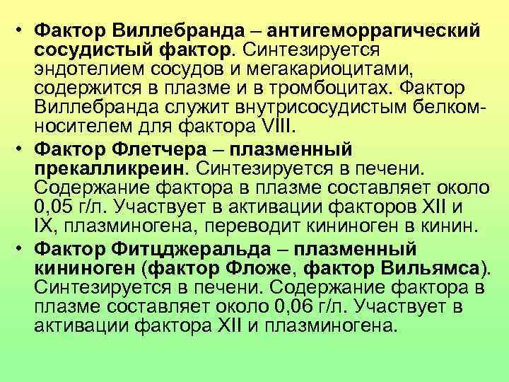  • Фактор Виллебранда – антигеморрагический  сосудистый фактор. Синтезируется  эндотелием сосудов и