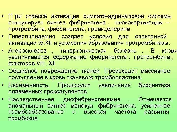  • П ри стрессе активация симпато-адреналовой системы     стимулирует синтез
