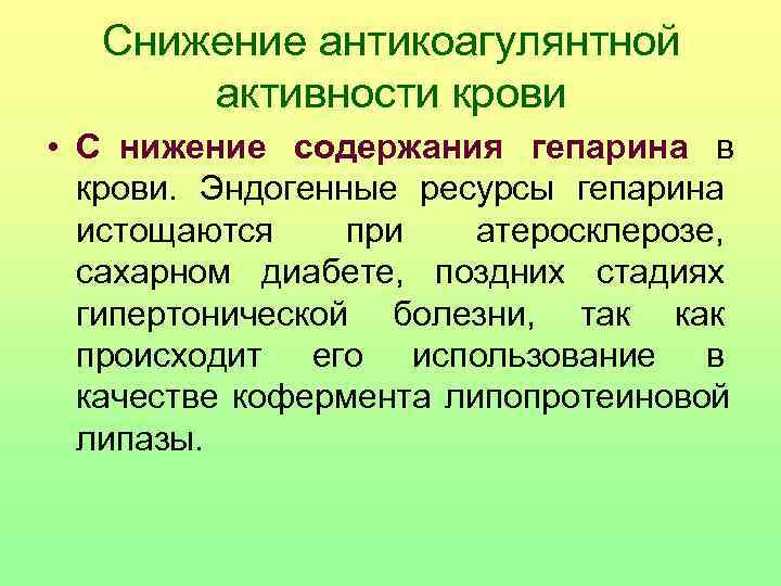   Снижение антикоагулянтной   активности крови • C нижение содержания гепарина в
