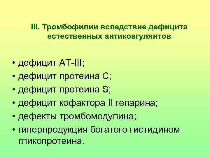  III. Тромбофилии вследствие дефицита   естественных антикоагулянтов  •  дефицит АТ-III;