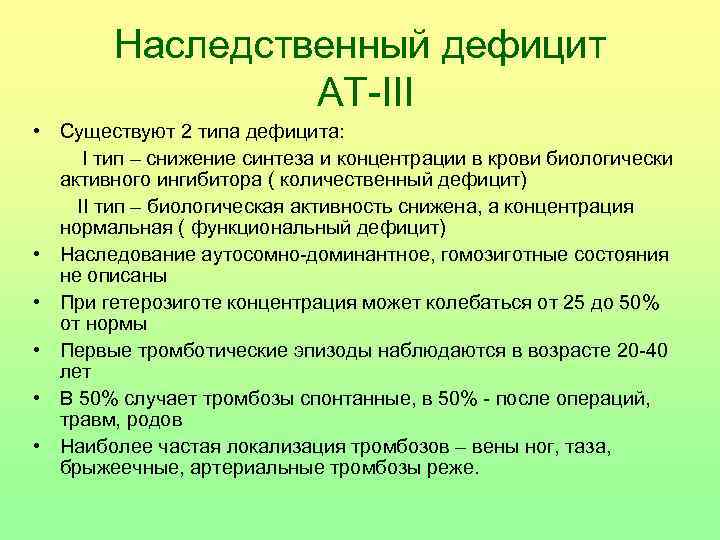   Наследственный дефицит    АТ-III • Существуют 2 типа дефицита: 