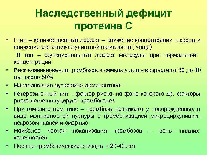   Наследственный дефицит    протеина С • I тип – количественный