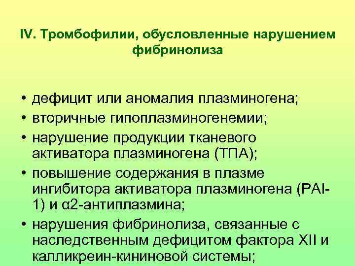 IV. Тромбофилии, обусловленные нарушением   фибринолиза  • дефицит или аномалия плазминогена; 