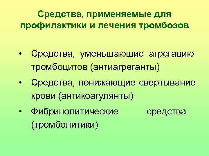   Средства, применяемые для профилактики и лечения тромбозов  • Средства,  уменьшающие