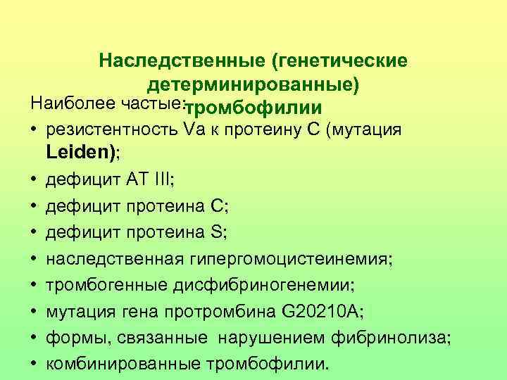 Наследственные (генетические   детерминированные) Наиболее частые: тромбофилии • резистентность Va к протеину