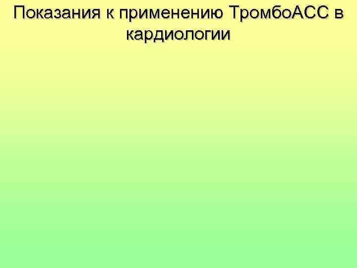 Показания к применению Тромбо. АСС в    кардиологии 