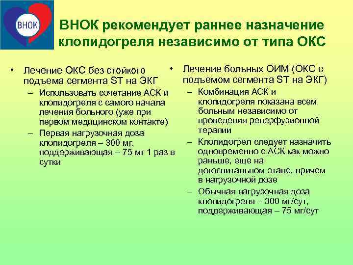   ВНОК рекомендует раннее назначение  клопидогреля независимо от типа ОКС 