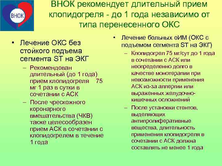   ВНОК рекомендует длительный прием  клопидогреля - до 1 года независимо от