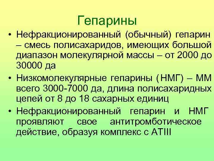     Гепарины • Нефракционированный (обычный) гепарин  – смесь полисахаридов, имеющих