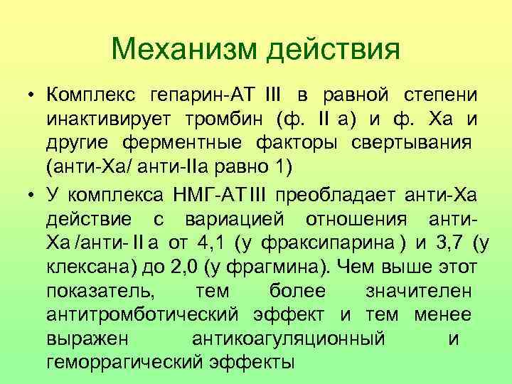    Механизм действия  • Комплекс гепарин-АТ III в равной степени 