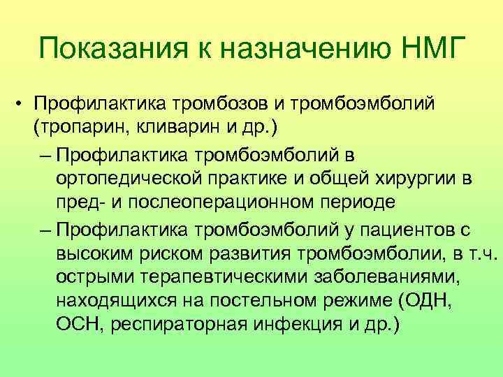  Показания к назначению НМГ • Профилактика тромбозов и тромбоэмболий  (тропарин, кливарин и