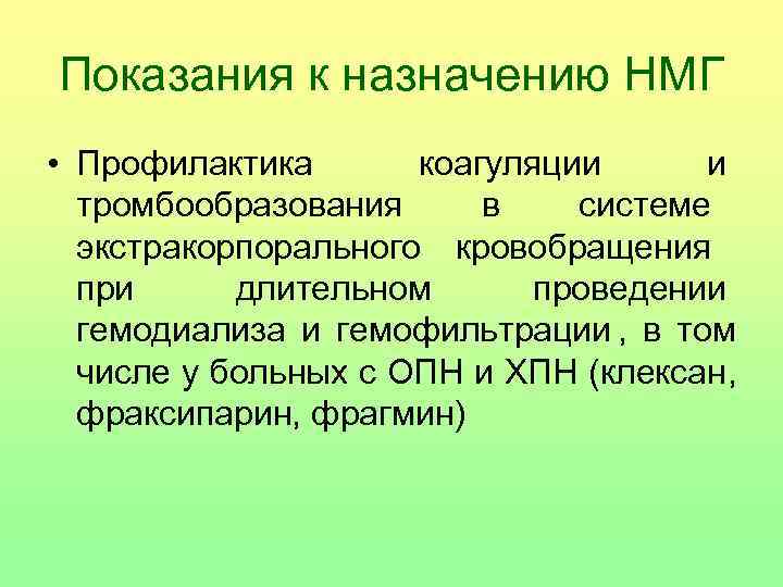 Показания к назначению НМГ • Профилактика  коагуляции   и  тромбообразования 